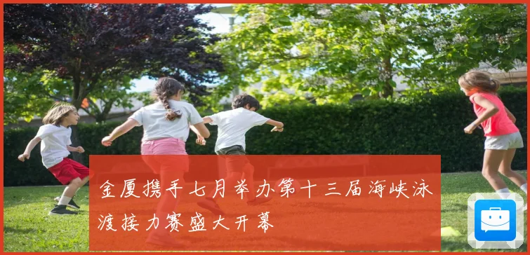 金厦携手七月举办第十三届海峡泳渡接力赛盛大开幕