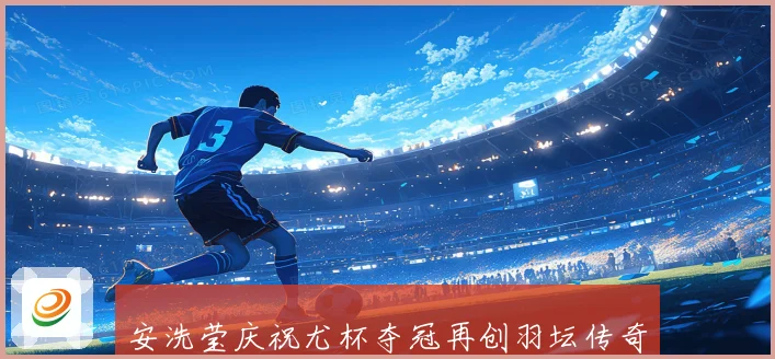 安洗莹庆祝尤杯夺冠再创羽坛传奇 韩媒盛赞比肩林丹无愧世界最强