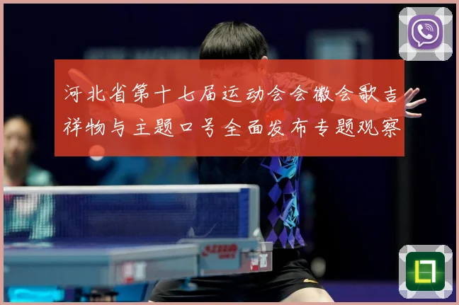 河北省第十七届运动会会徽会歌吉祥物与主题口号全面发布专题观察