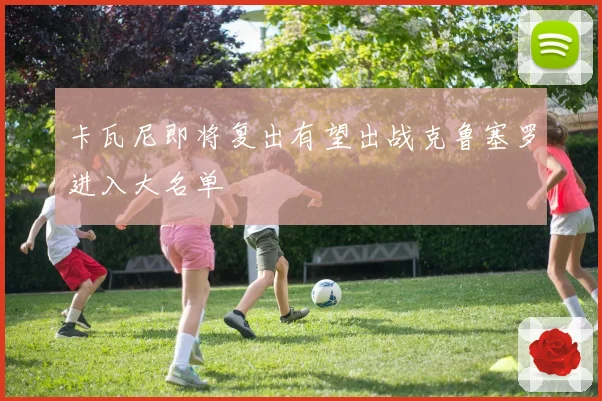 卡瓦尼即将复出有望出战克鲁塞罗进入大名单