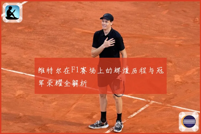 维特尔在F1赛场上的辉煌历程与冠军荣耀全解析