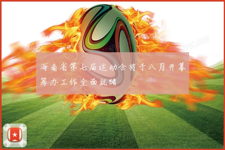海南省第七届运动会将于八月开幕筹办工作全面就绪