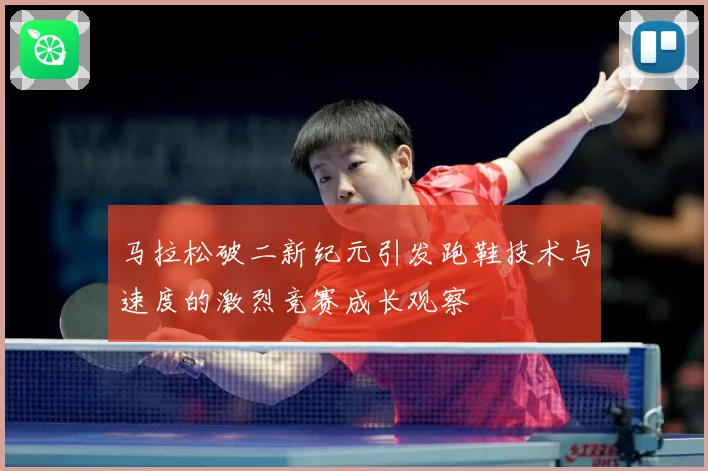 马拉松破二新纪元引发跑鞋技术与速度的激烈竞赛成长观察