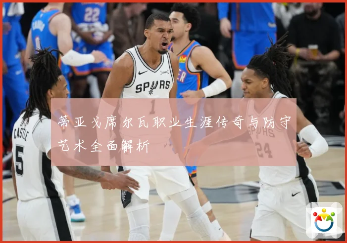 蒂亚戈席尔瓦职业生涯传奇与防守艺术全面解析