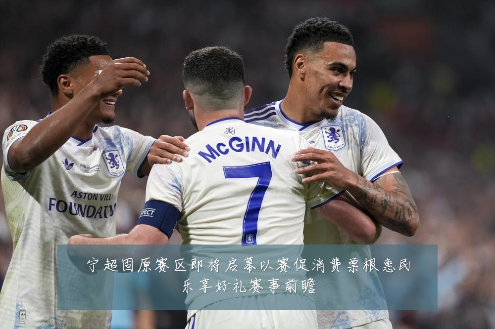 宁超固原赛区即将启幕以赛促消费票根惠民乐享好礼赛事前瞻