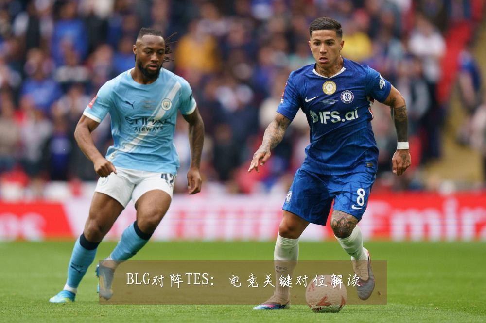 BLG对阵TES：电竞关键对位解读