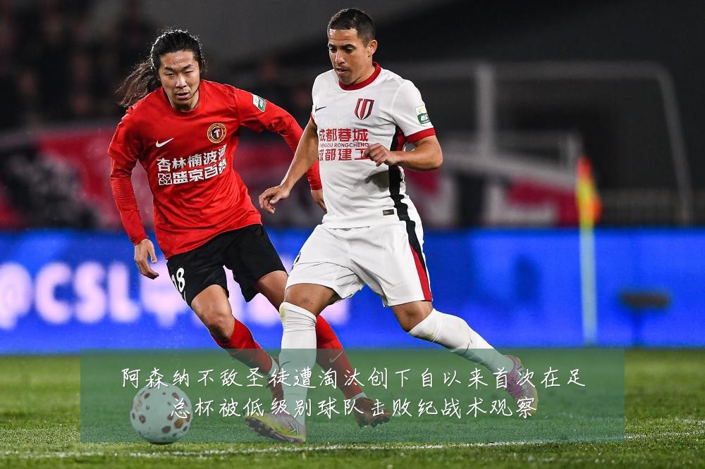 阿森纳不敌圣徒遭淘汰创下自以来首次在足总杯被低级别球队击败纪战术观察