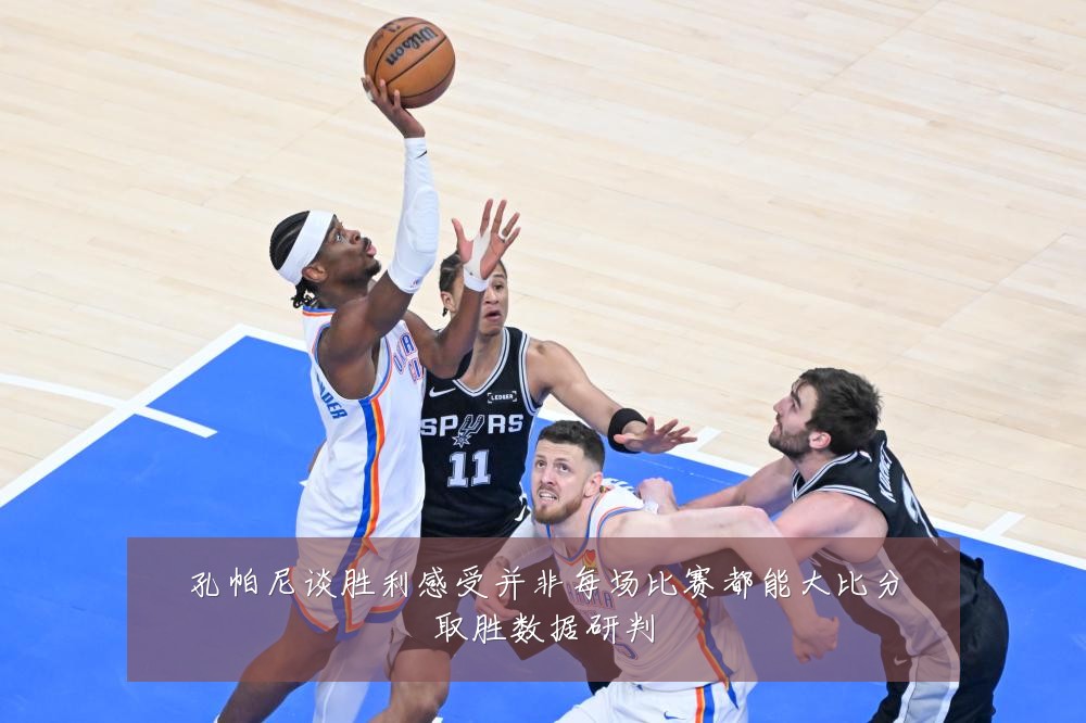 孔帕尼谈胜利感受并非每场比赛都能大比分取胜数据研判