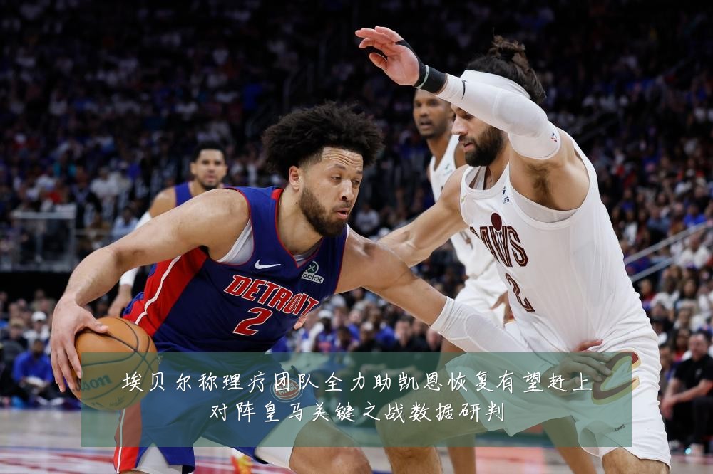 埃贝尔称理疗团队全力助凯恩恢复有望赶上对阵皇马关键之战数据研判