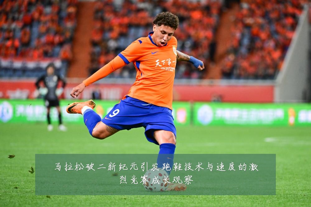 马拉松破二新纪元引发跑鞋技术与速度的激烈竞赛成长观察