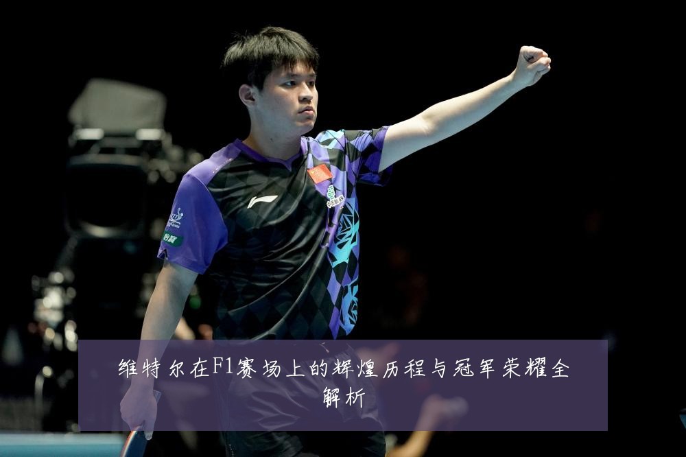 维特尔在F1赛场上的辉煌历程与冠军荣耀全解析