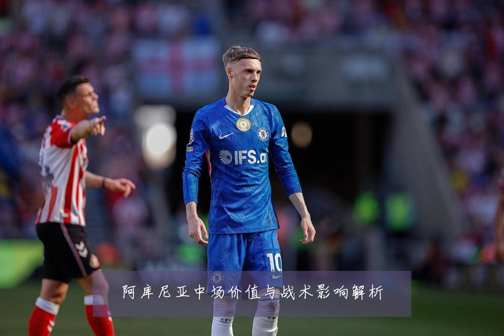 阿库尼亚中场价值与战术影响解析