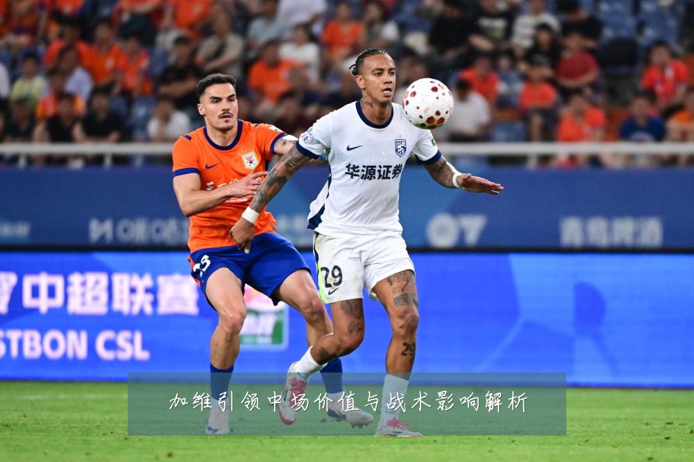 加维引领中场价值与战术影响解析