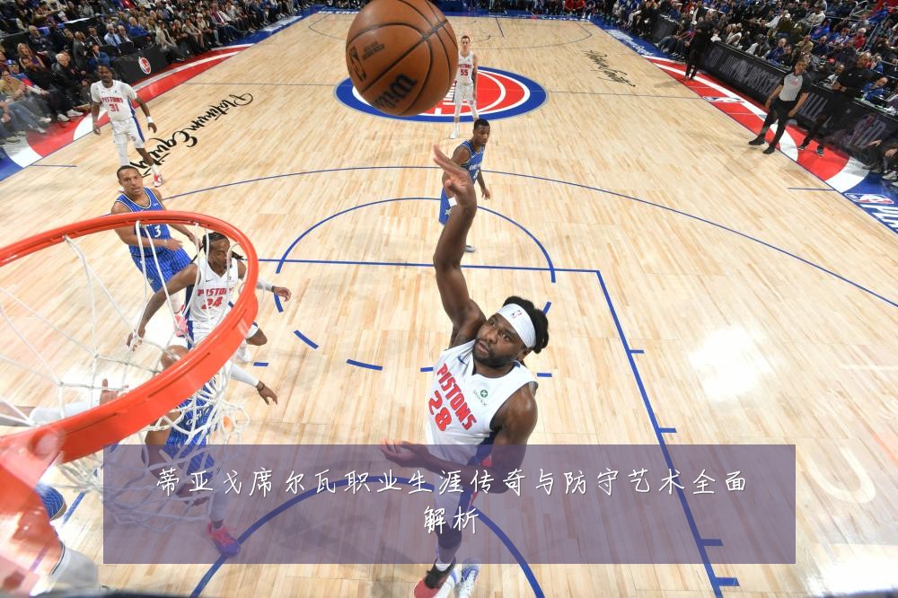 蒂亚戈席尔瓦职业生涯传奇与防守艺术全面解析