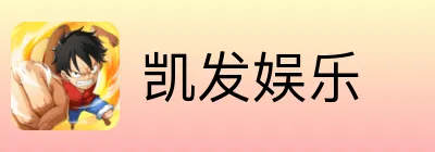 凯发娱乐